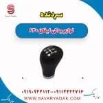 سردنده لیفان 620