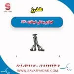 هدرز لیفان 620