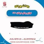 روداشبوردی لیفان 620