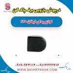 درپوش بازویی برف پاک کن لیفان 620