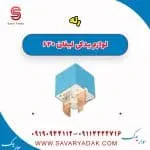 رله لیفان 620