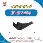 گل پخش کن جلو چپ لیفان 620 موتور 1600