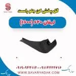 گل پخش کن جلو راست لیفان 620 موتور 1600