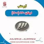 آرم عقب لیفان 620 موتور 1600