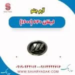 آرم جلو لیفان 620 موتور 1600
