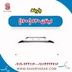 باربند لیفان 620 موتور 1600