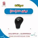 سردنده لیفان 620 موتور 1600