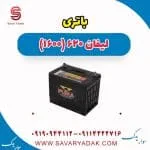 باتری لیفان 620 موتور 1600