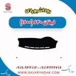 روداشبوردی لیفان 620 موتور 1600