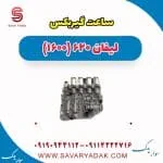 ساعت گیربکس لیفان 620 موتور 1600