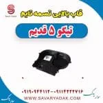 قاب بالایی تسمه تایم تیگو پنج قدیم