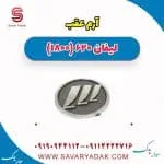 آرم عقب لیفان 620 موتور 1800