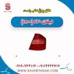 طلق چراغ عقب راست لیفان 620 موتور 1800