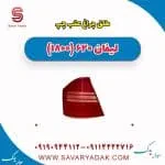 طلق چراغ عقب چپ لیفان 620 موتور 1800