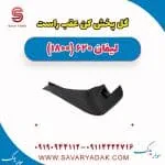 گل پخش کن عقب راست لیفان 620 موتور 1800