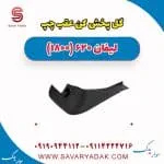 گل پخش کن عقب چپ لیفان 620 موتور 1800