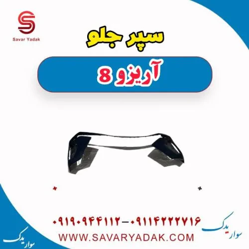 پوسته سپر جلو آریزو 8
