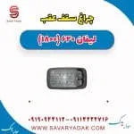 چراغ سقف عقب لیفان 620 موتور 1800