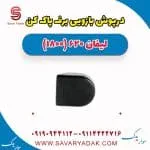 درپوش بازویی برف‌پاک‌کن لیفان 620