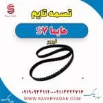 تسمه تایم هایما S7 توربو
