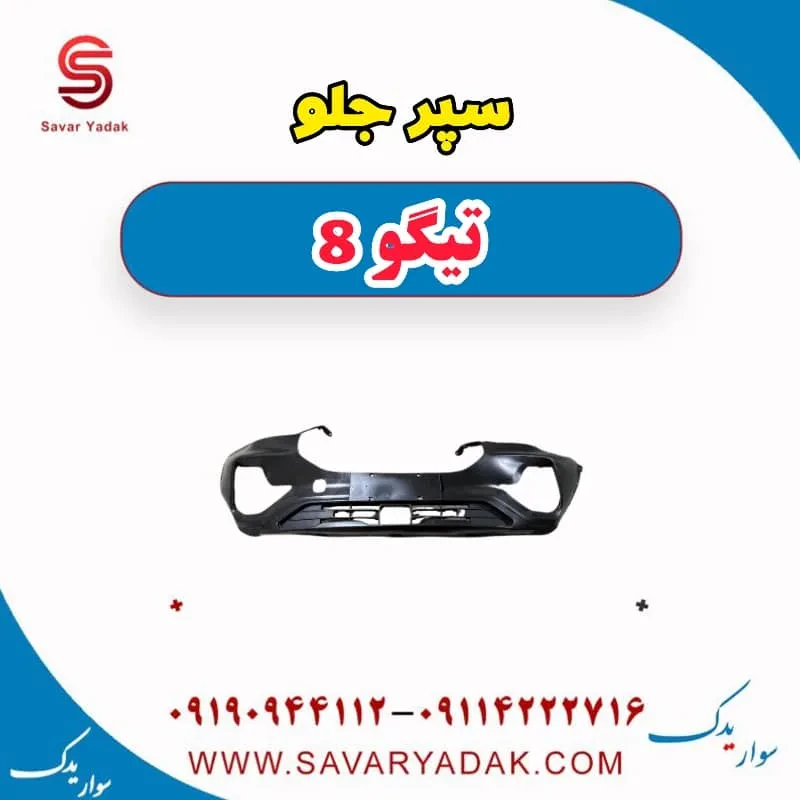 پوسته بالایی سپر جلو تیگو 8