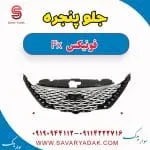 جلوپنجره فونیکس FX