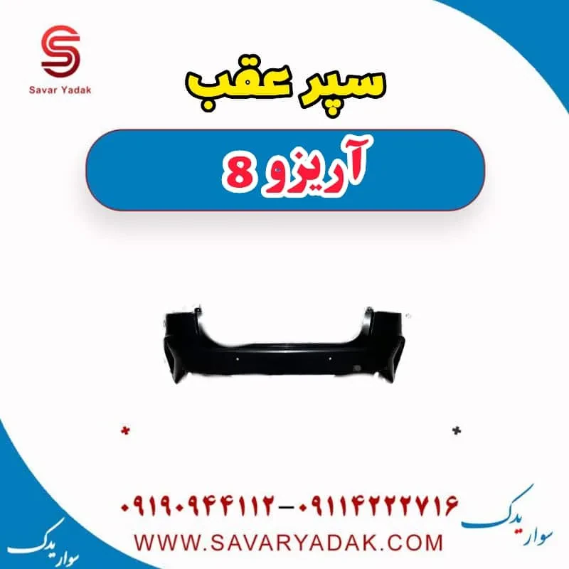 سپر عقب آریزو 8