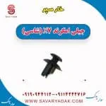 خار سپر جیلی امگرند X7 (شاسی)