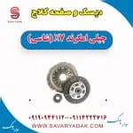 دیسک و صفحه کلاچ جیلی امگرند X7 (شاسی)