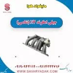 منیفولد هوا جیلی امگرند X7 (شاسی)