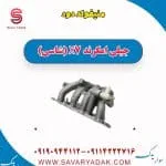 منیفولد دود جیلی امگرند X7 (شاسی)