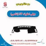 روداشبوردی جیلی امگرند X7 (شاسی)