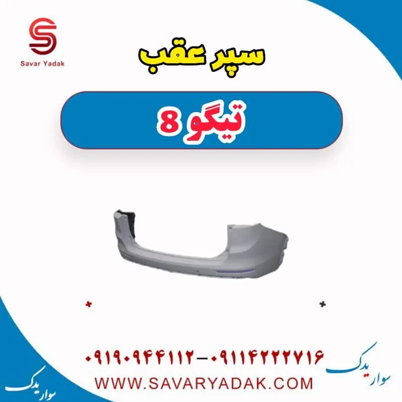 پوسته بالایی سپر عقب تیگو 8