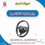 غربیلک فرمان جیلی امگرند X7 (شاسی)