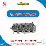 سرسیلندر جیلی امگرند X7 (شاسی)