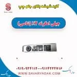 کلید شیشه بالابر جلو چپ جیلی امگرند X7 (شاسی)