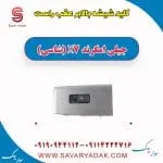 کلید شیشه بالابر عقب راست جیلی امگرند X7 (شاسی)