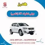 هدرز جیلی امگرند X7 (شاسی)