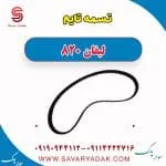 تسمه تایم لیفان 820