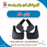 گل پخش کن جلو راست لیفان 820