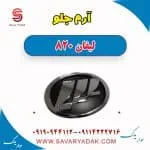 آرم جلو لیفان 820