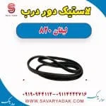 لاستیک دور درب لیفان 820