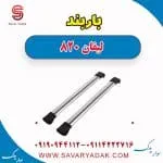 باربند لیفان 820