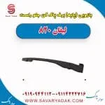 بازویی (پایه) برف پاک کن جلو راست لیفان 820