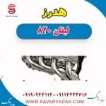 هدرز لیفان 820