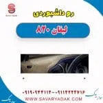 روداشبوردی لیفان 820