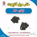 خار میل کاپوت لیفان 820