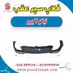 فلاپ سپر عقب تیگو 7 پرو