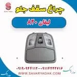چراغ سقف جلو لیفان 820