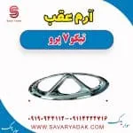 آرم عقب تیگو 7 پرو